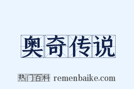 奥奇传说是什么意思的图片